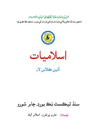 Class 8 Islamiat — Solved Exercises (Sindhi Medium) — official book cover