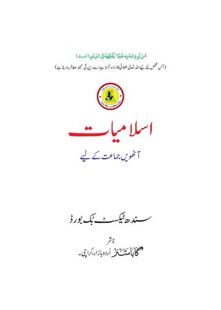 Class 8 Islamiat — Solved Exercises (Urdu Medium) — official book cover