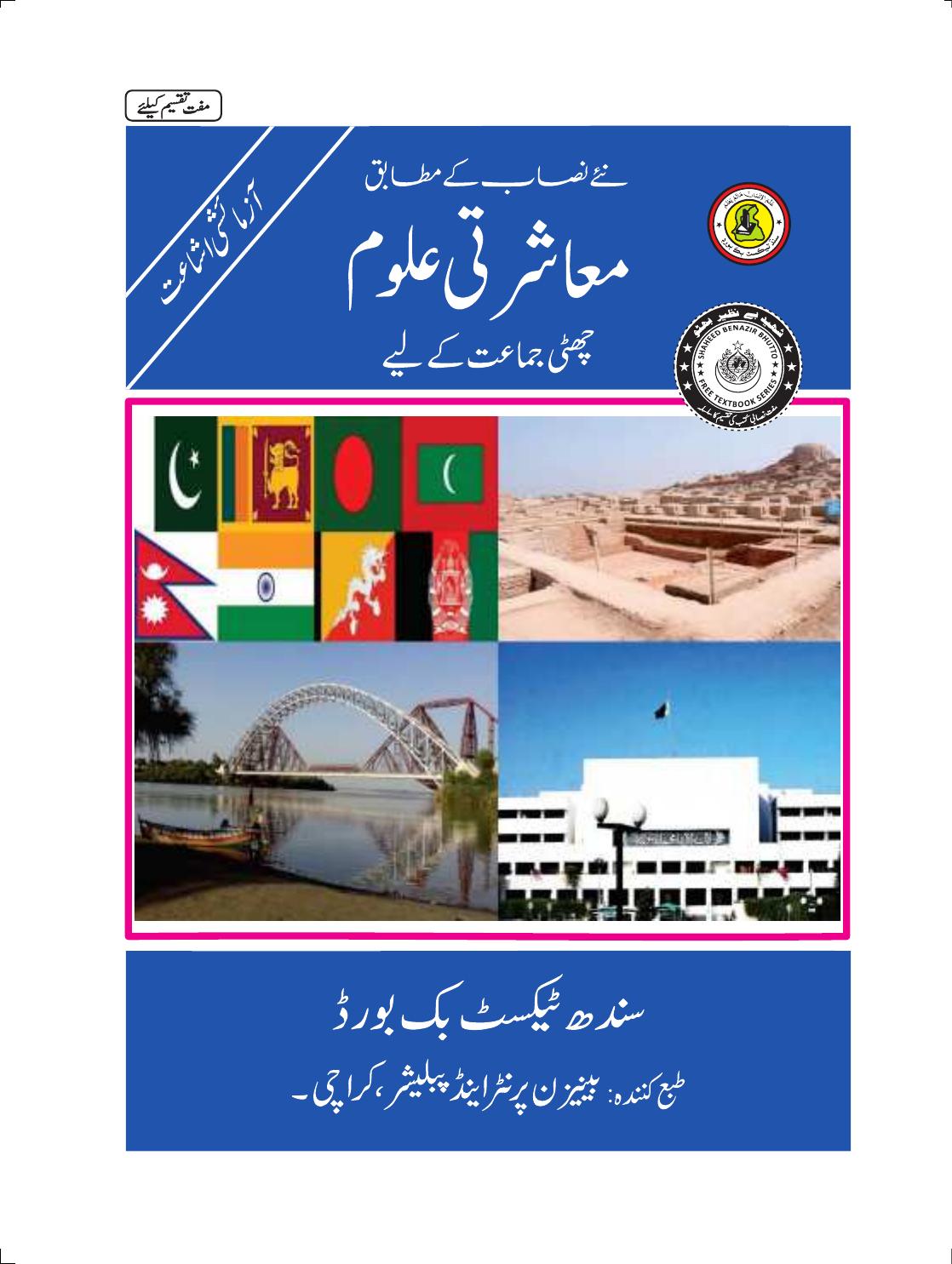 Class 6 Social Studies — Solved Exercises (Sindhi Medium) — official book cover