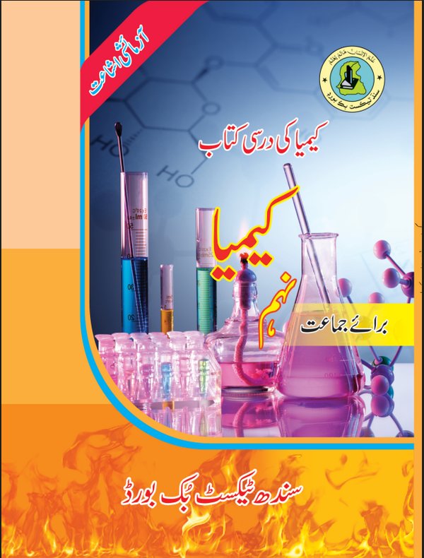 Class 9 Chemistry — Solved Exercises (Urdu Medium) — official book cover