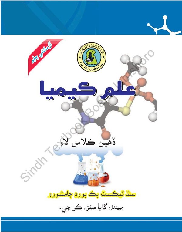 Class 10 Chemistry — Solved Exercises (Sindhi Medium) — official book cover