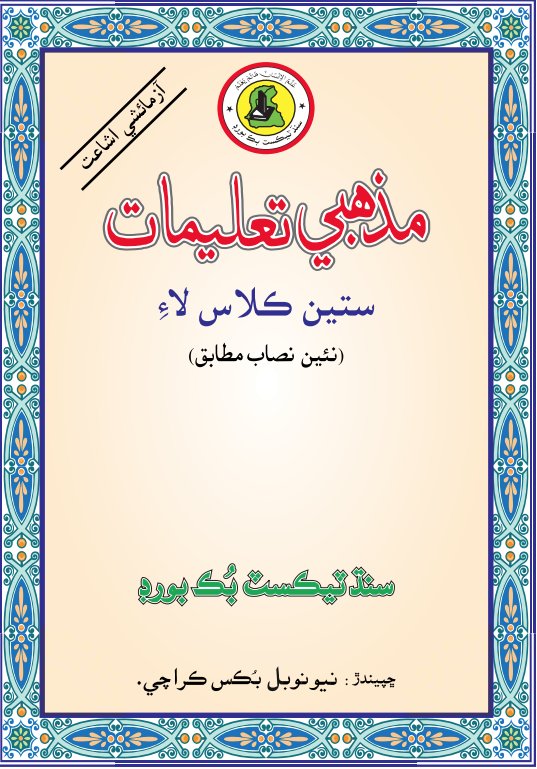 Class 7 Mazhabi Taleemat — Solved Exercises (Sindhi Medium) — official book cover