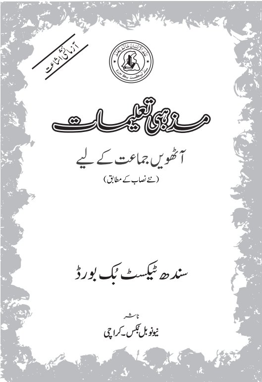 Class 8 Mazhabi Taleemat — Solved Exercises (Urdu Medium) — official book cover