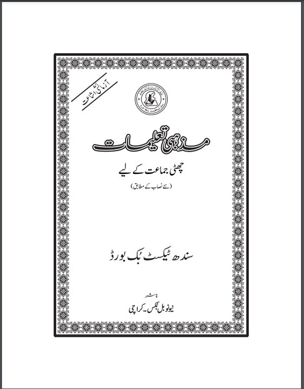 Class 6 Mazhabi Taleemat — Solved Exercises (Urdu Medium) — official book cover