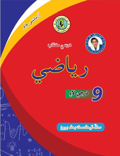 Class 9 Math — Solved Exercises (Sindhi Medium) — official book cover