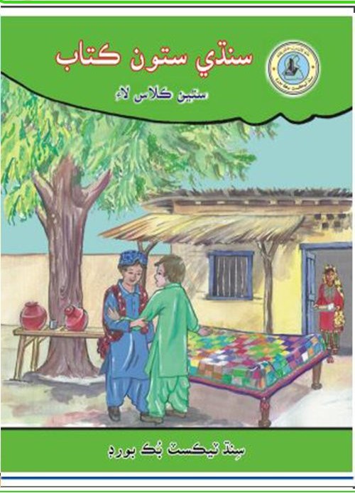 Class 7 Sindhi — Solved Exercises (Sindhi Medium) — official book cover